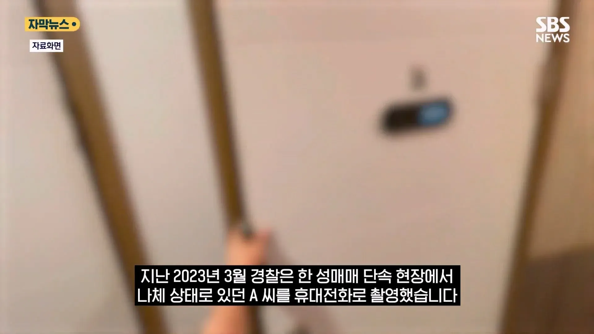 ```
2023년 3월 성매매 단속 현장 경찰 관련 뉴스 보도 화면
```