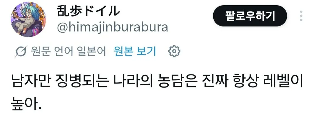 남자만 징병되는 나라의 농담에 대한 일본 트윗