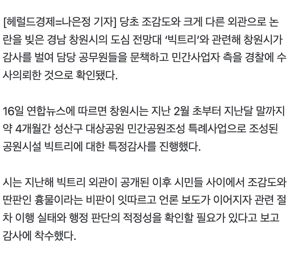 창원 '빅트리', 조감도와 다른 외관으로 논란…경찰 수사