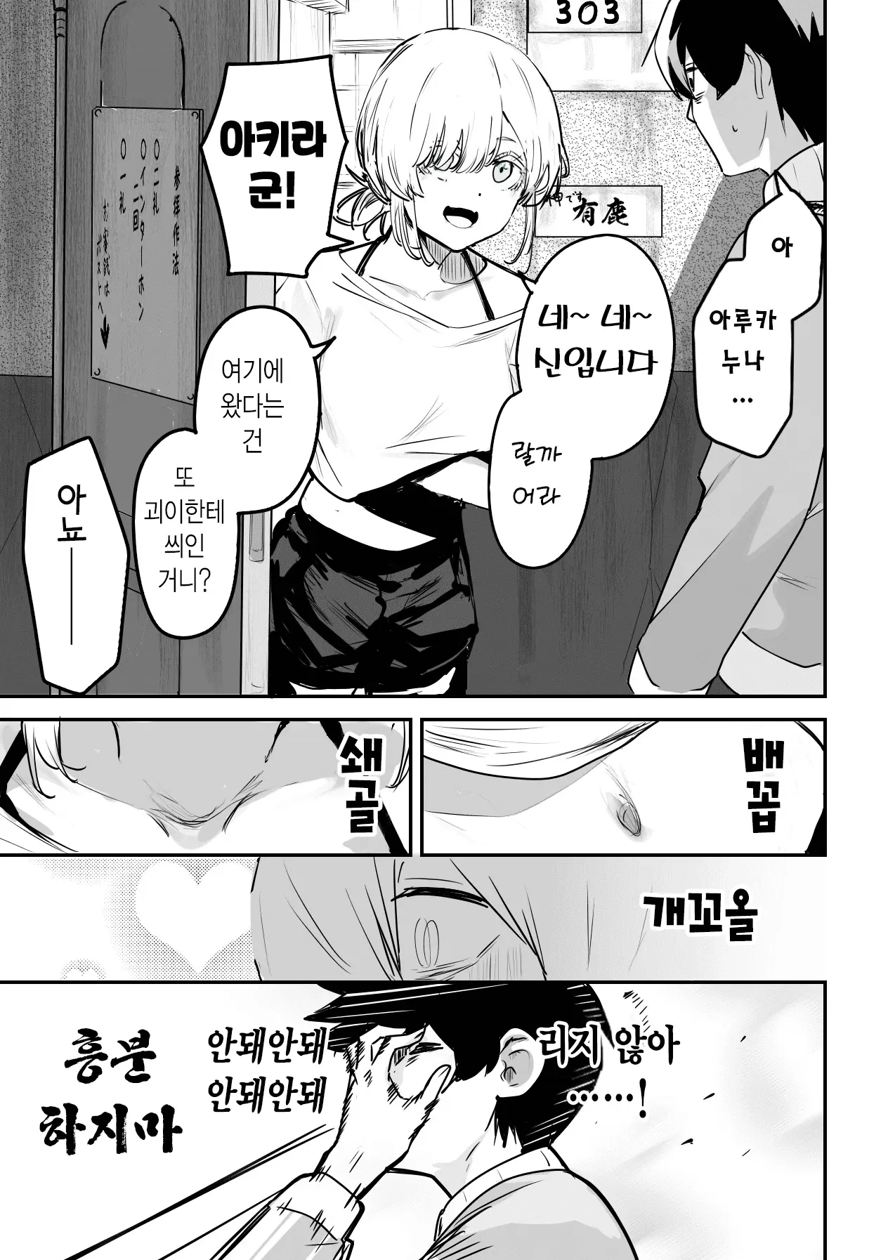 303호실의 신님 2 웹툰에서 캐릭터들이 대화하고 반응하는 장면