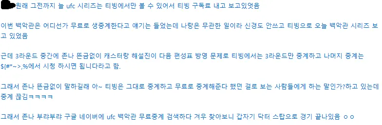 UFC 중계 플랫폼 비교: 티빙 구독과 불법중계사이트 차이에 대한 개인 경험담