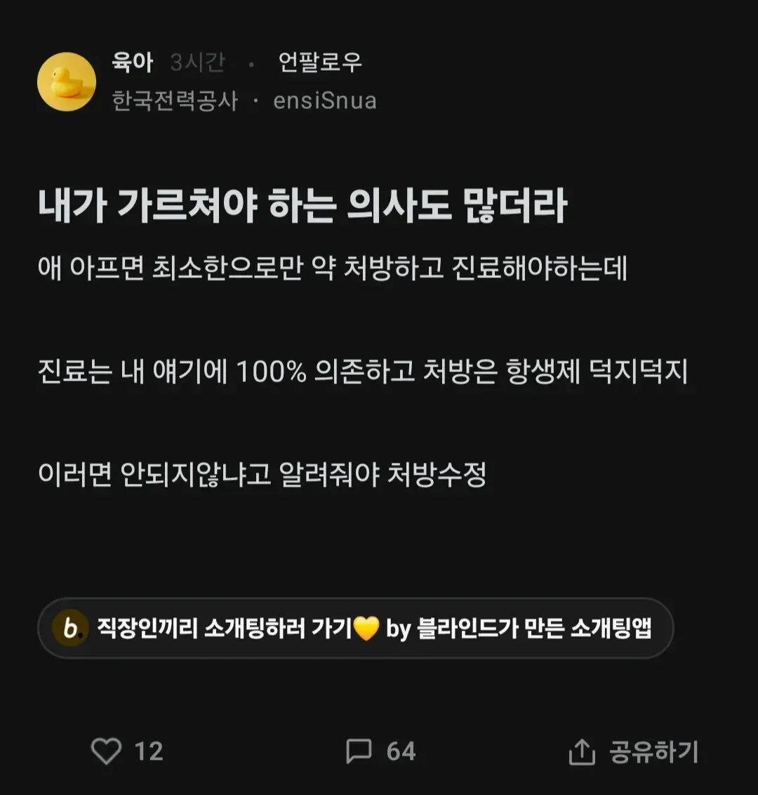 블라인드 앱: 육아 중 의료처방 관련 게시물