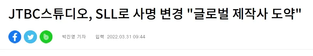 JTBC 스튜디오, SLL로 사명 변경 '글로벌 제작사 도약' 기사
