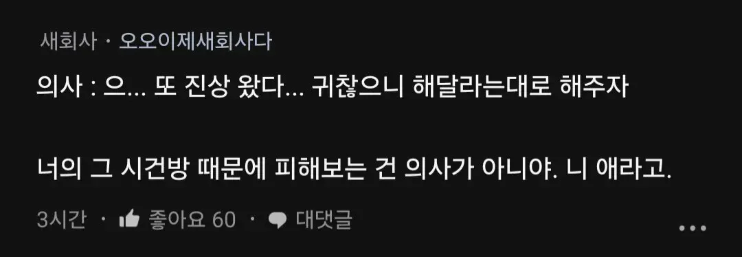 의사가 귀찮아하며 남의 시견으로 인한 피해를 언급하는 대화 장면