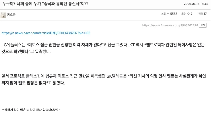 중국 유착 의혹 관련 한국 통신사 입장 뉴스 기사 스크린샷