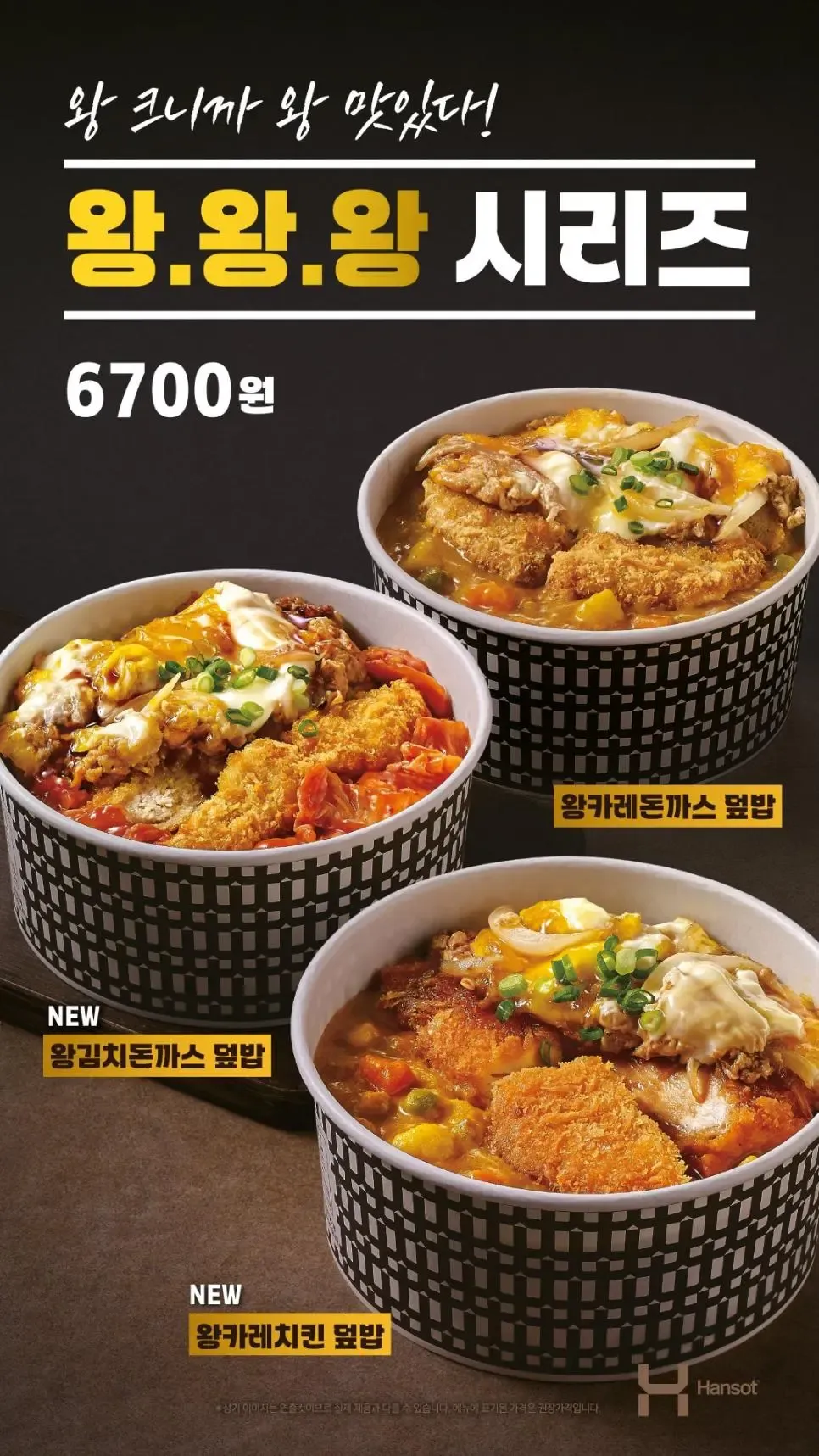 한솥도시락 6월 신메뉴 왕 시리즈 6700원