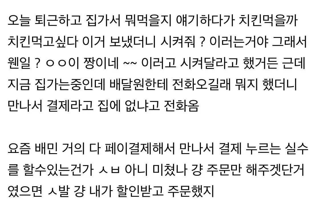누군가 시켜준 치킨 배달 주문 메시지 대화