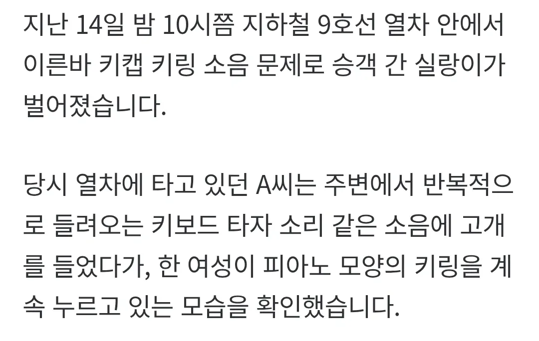 지하철 9호선 열차 내 키링 소음으로 벌어진 승객 간의 갈등