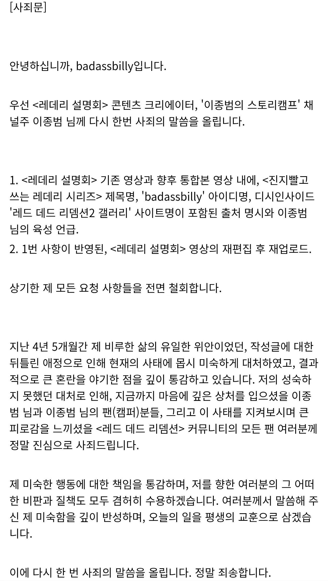 badassbilly의 사죄문: 이중법 채널주에 대한 사과