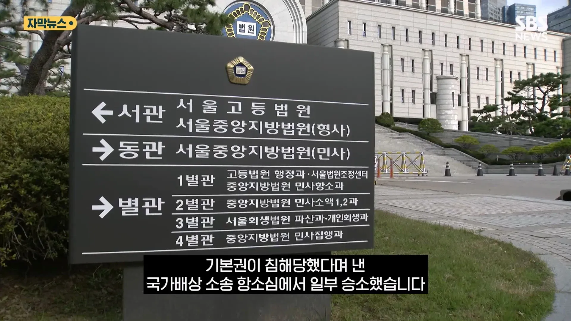 경찰 기본권 침해 국가배상소송 항소심 판결 및 법원 관할 구조도
