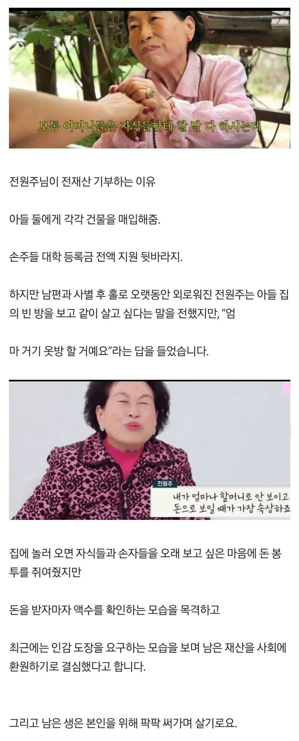 배우 전원주, 자식 배은망덕으로 전재산 사회기부 결심