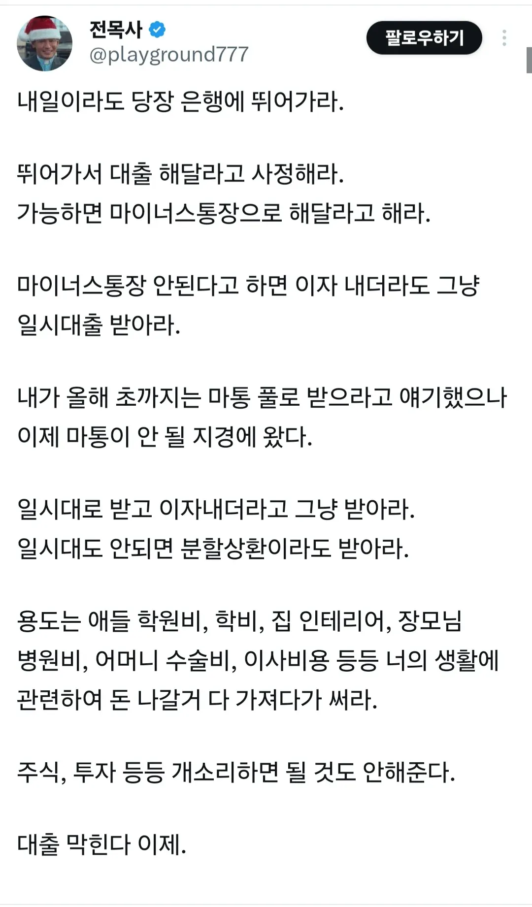 긴급 자금 마련을 위해 은행 대출을 강권하는 메모. 마이너스통장, 일시대출, 분할상환 등 방법 제시