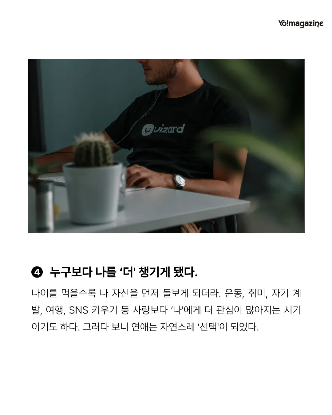 자신을 우선시하면서 연애가 선택이 되는 20대 후반의 심리