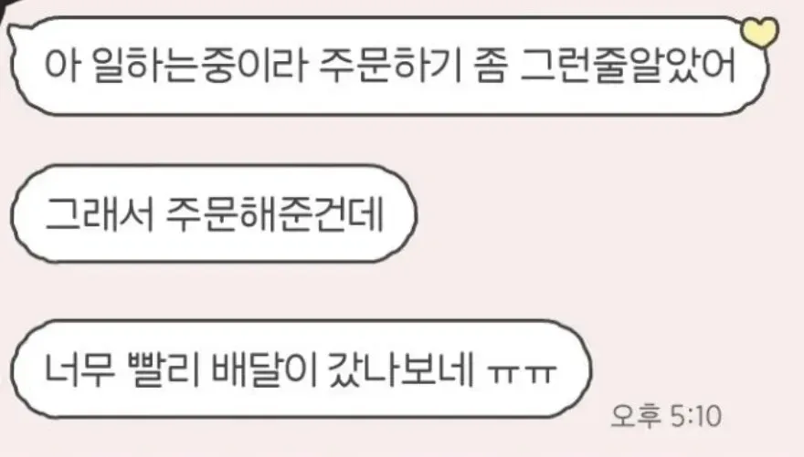 친구가 시켜준 치킨 배달이 예상보다 빨리 도착해 놀란 상황