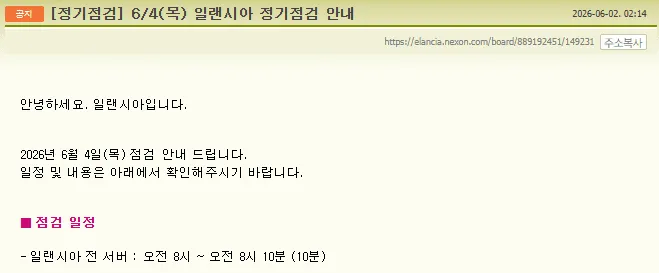 6월 4일 일괄시아 정기점검 안내 공지, 오전 8시~8시 10분 서버 점검