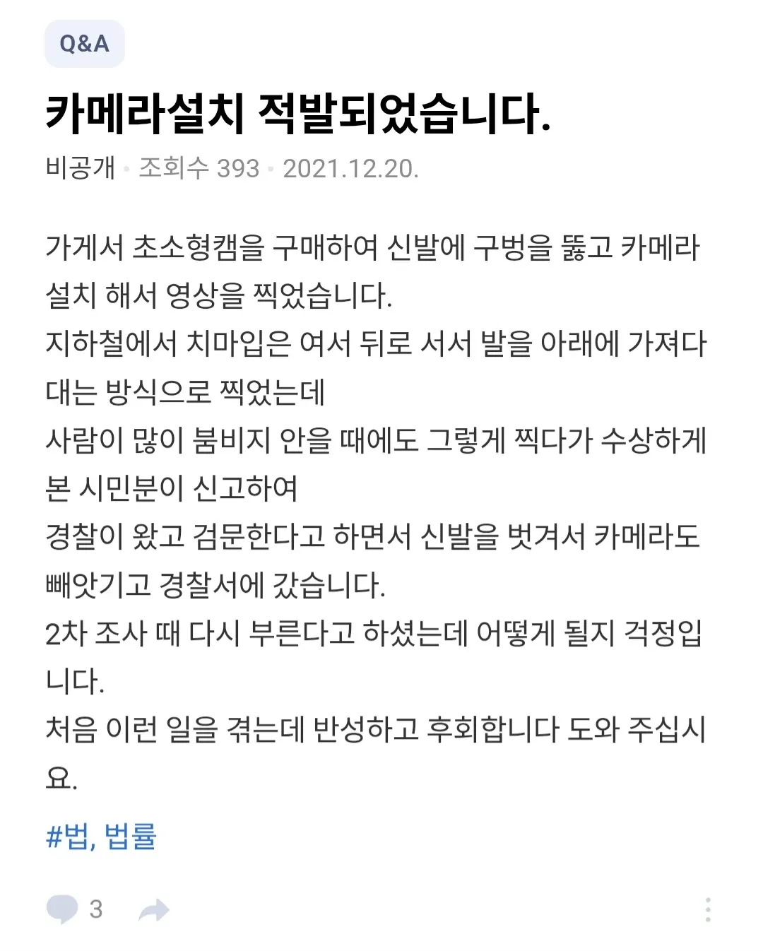 도촬으로 경찰에 적발된 사건을 설명하는 온라인 커뮤니티 글