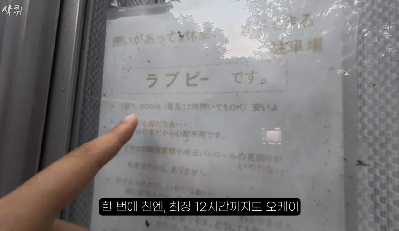 주차장 요금 안내판: 1시간 천원, 최장 12시간 주차 가능