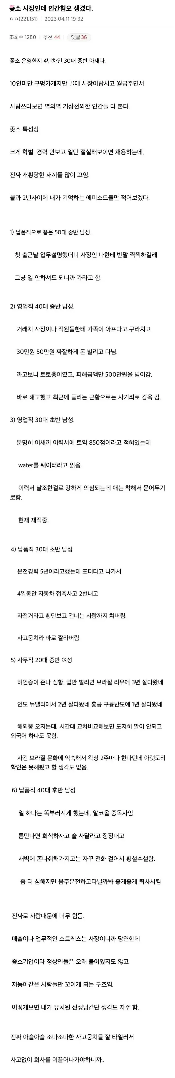 중소 사장이 기술한 문제 직원들의 에피소드 커뮤니티 글