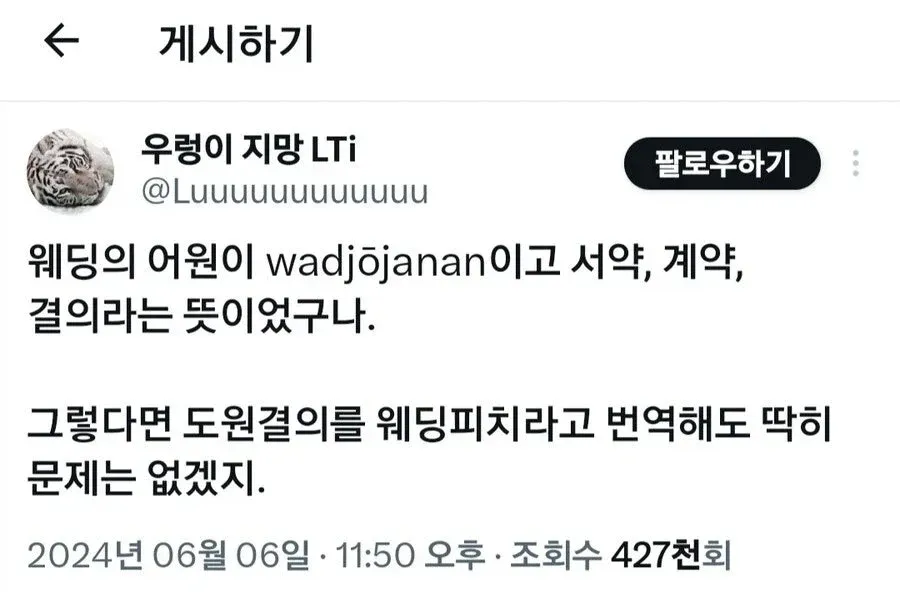 도원결의 영어 번역에 관한 댓글: 웨딩의 어원은 서약·계약·결의 의미