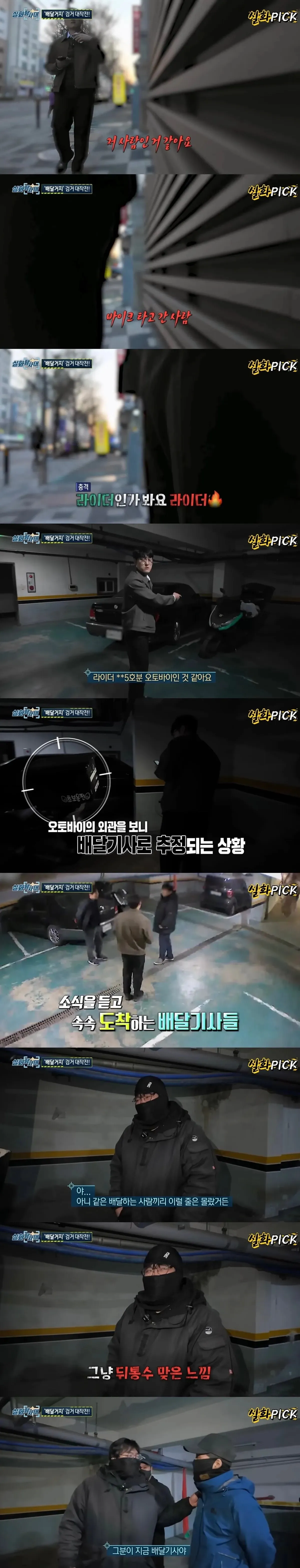 배달거지 사기 사건을 적발하는 실화탐사대 추적 영상