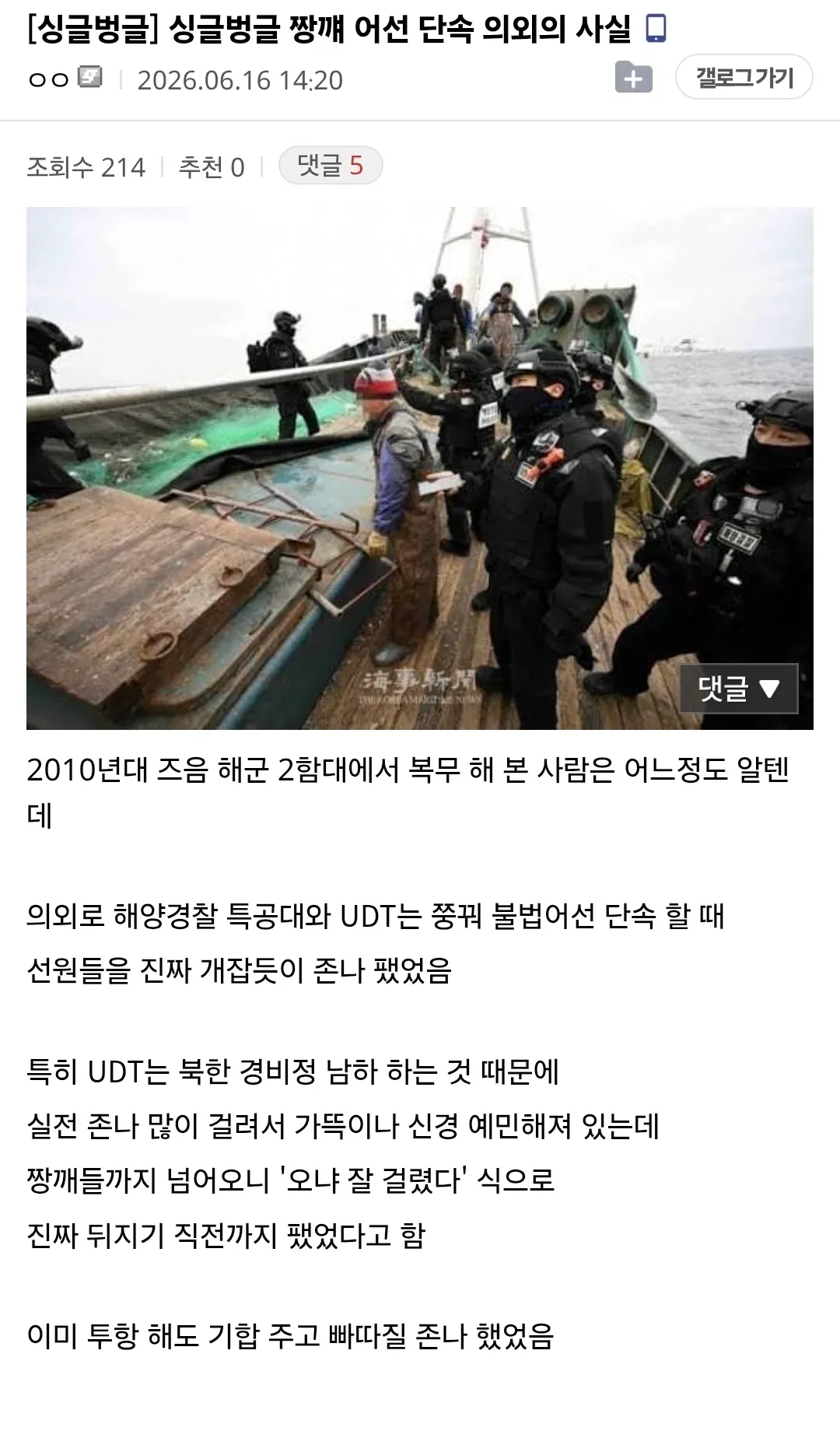 중국 불법어선 단속에 대한 해양경찰의 경험담 온라인 게시물