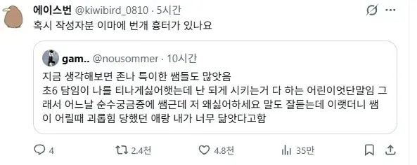 에이스법 @kiwibird_0810 · 5시간
족시 작성자본 이마데 번개 응터가 있나요

gam... @nousommer · 10시간
지금 생각해보면 중1 도입한 쌤들도 많았음
초6 담임이 나를 따 바꿨는데 나 되기에 시키는거 다 하는 어린이였던 그래서 어느날 손주궁궁중에 쌤큰 지 왤었어써도 말도 잘은데 이 어린 교육원 당했던 애정 냐가 너를 잠잘다고함
