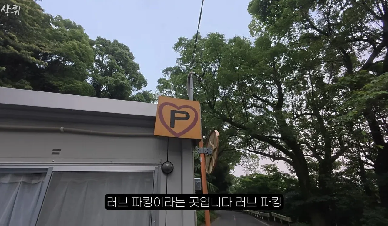 일본의 러브 파킹(커플 전용 주차장) 안내판