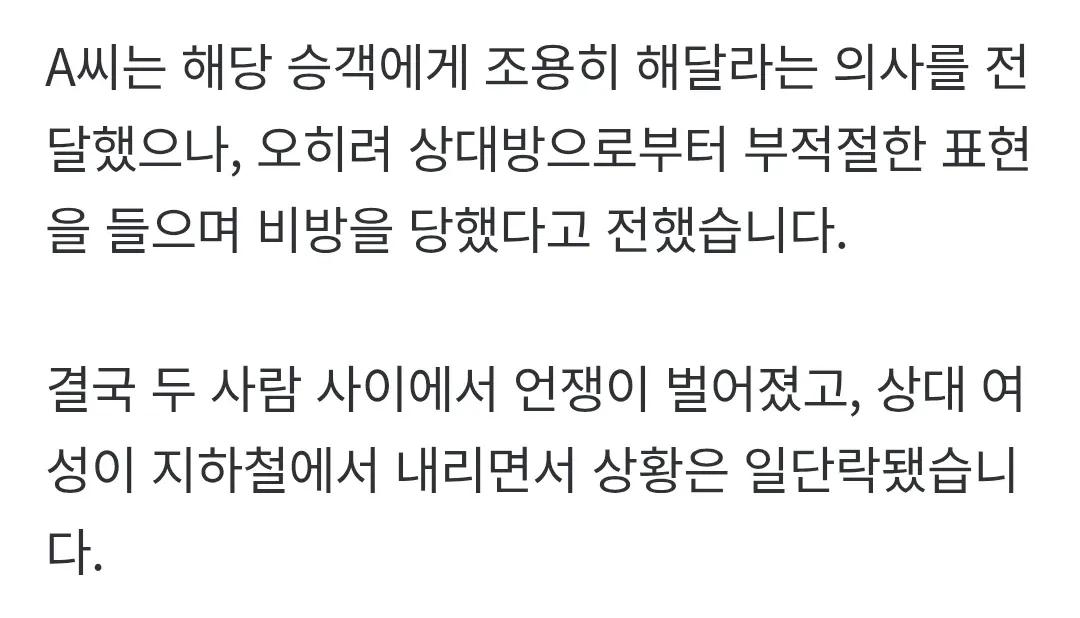 지하철 내 소음으로 벌어진 승객 간 분쟁