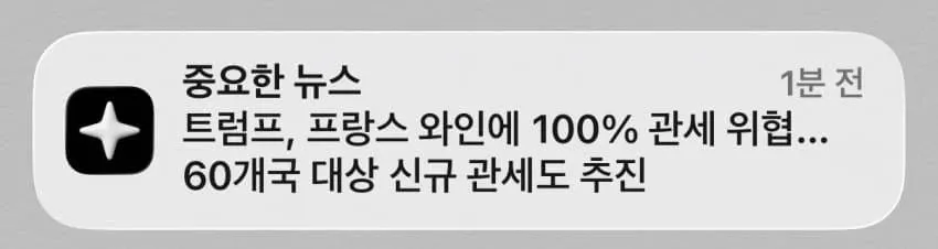 트럼프, 프랑스 와인에 100% 관세 위협 및 60개국 신규 관세 추진 뉴스