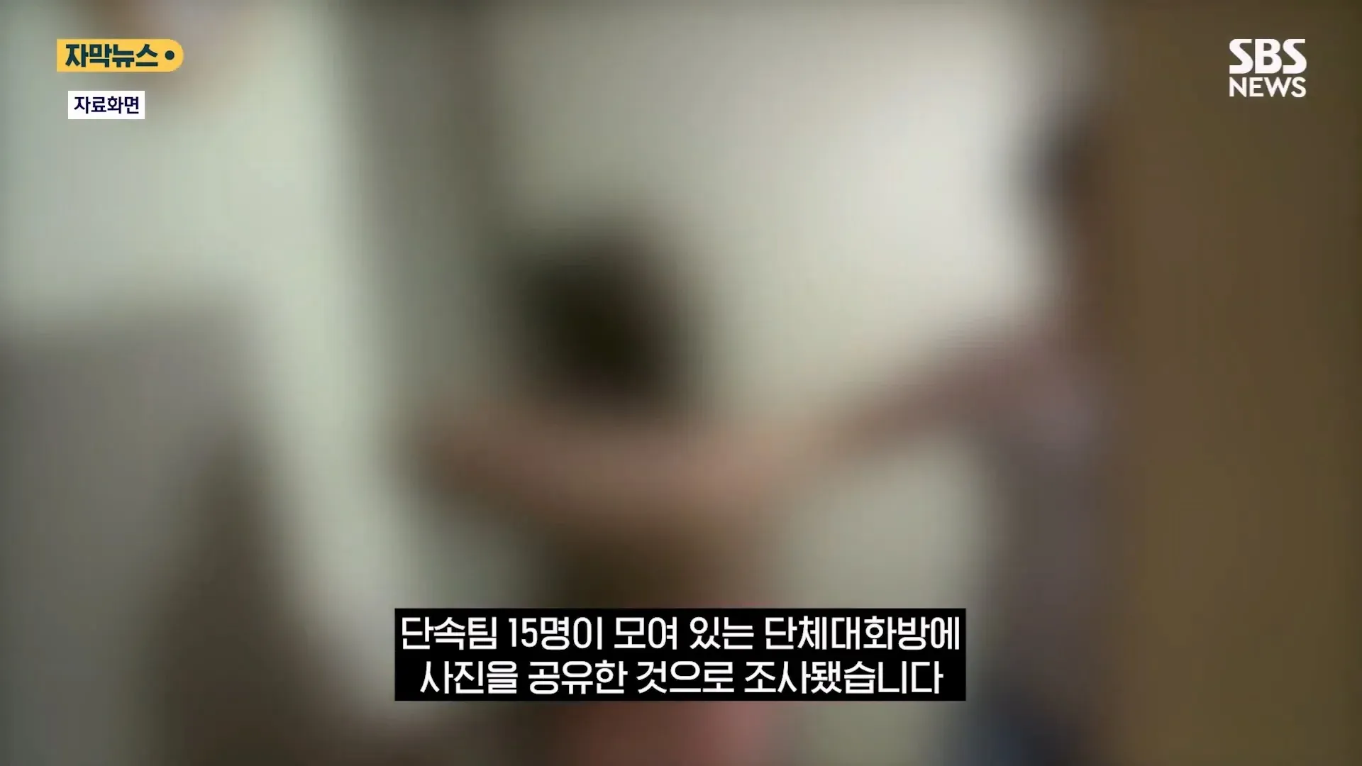 경찰 단속 팀 150명이 단체 대화방에 사진을 공유한 사건 관련 뉴스 화면