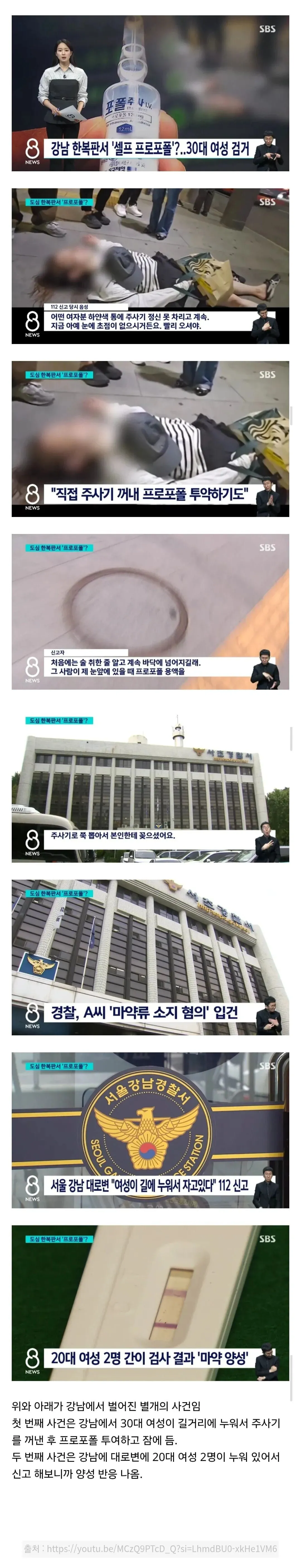 강남 프로포폴 투약 사건 뉴스 보도 화면. SBS 뉴스 기사로 경찰 마약류 소지 혐의 입건 내용 포함.