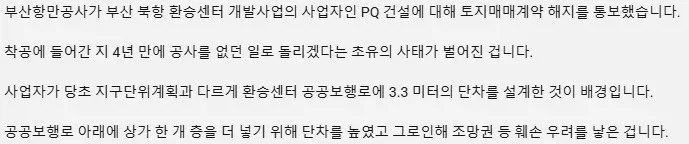부산 북항 환승센터, 공중보행로 단차 설계 문제로 PQ 건설과 계약 해지