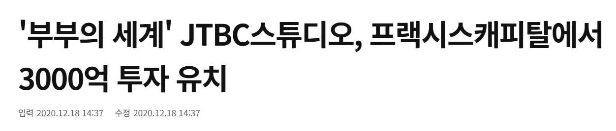 '부부의 세계' JTBC스튜디오 3000억 투자 유치 기사