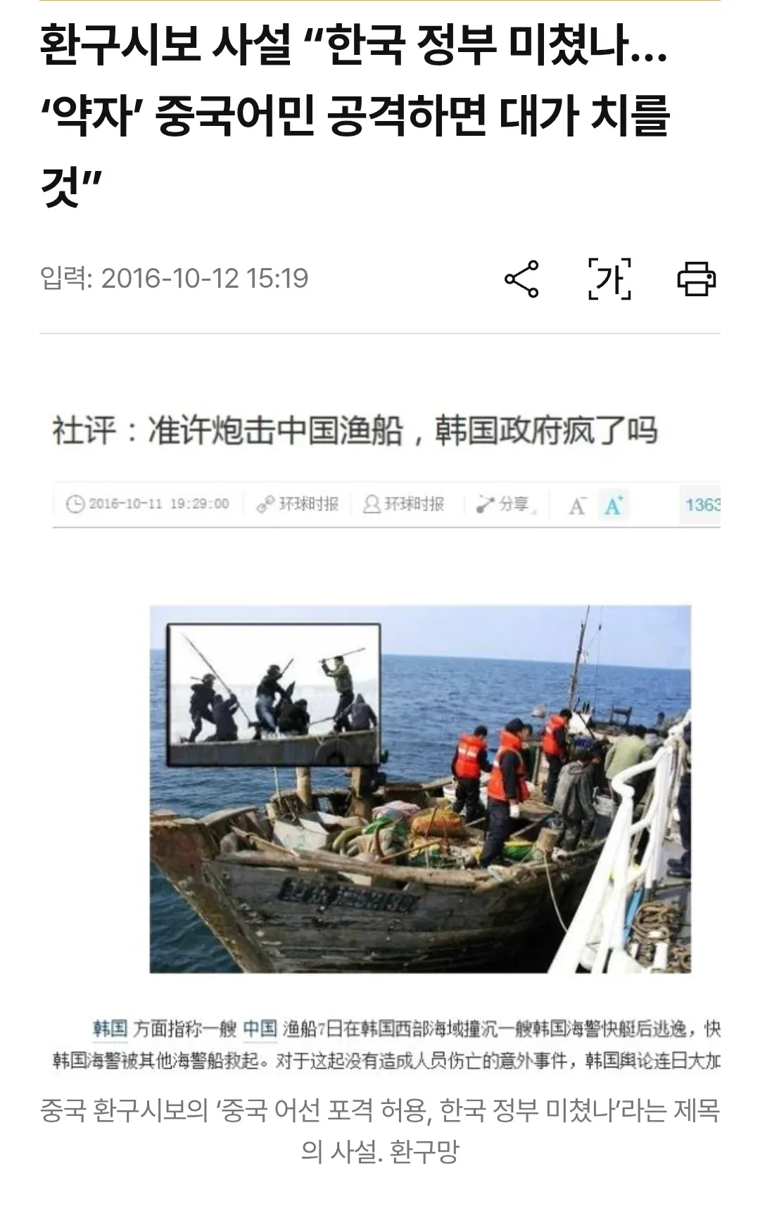 환구시보 사설 스크린샷: 중국 어선 사건 관련 한국 정부 비판