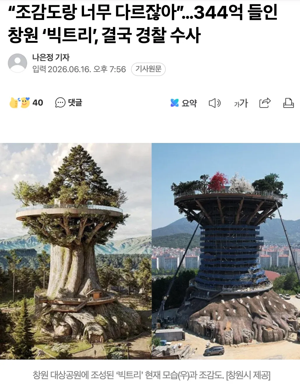 창원 대상공원 빅트리 조감도(좌)와 현재 모습(우) 비교