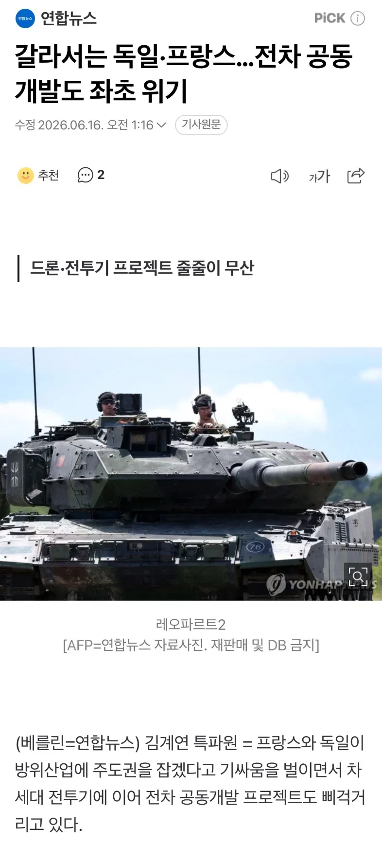 독일-프랑스 전차 공동개발 위기를 다룬 뉴스 기사