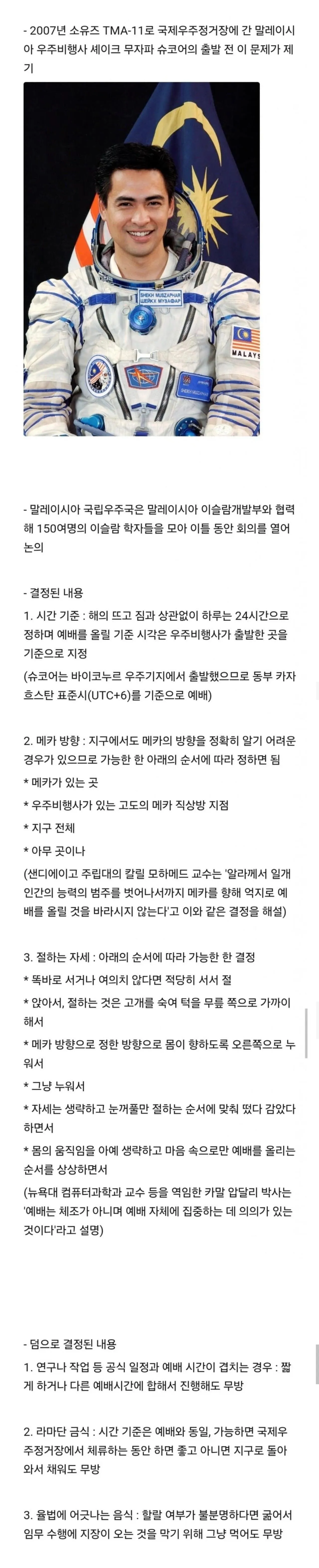 우주에서 무슬림이 직면하는 종교적 문제들