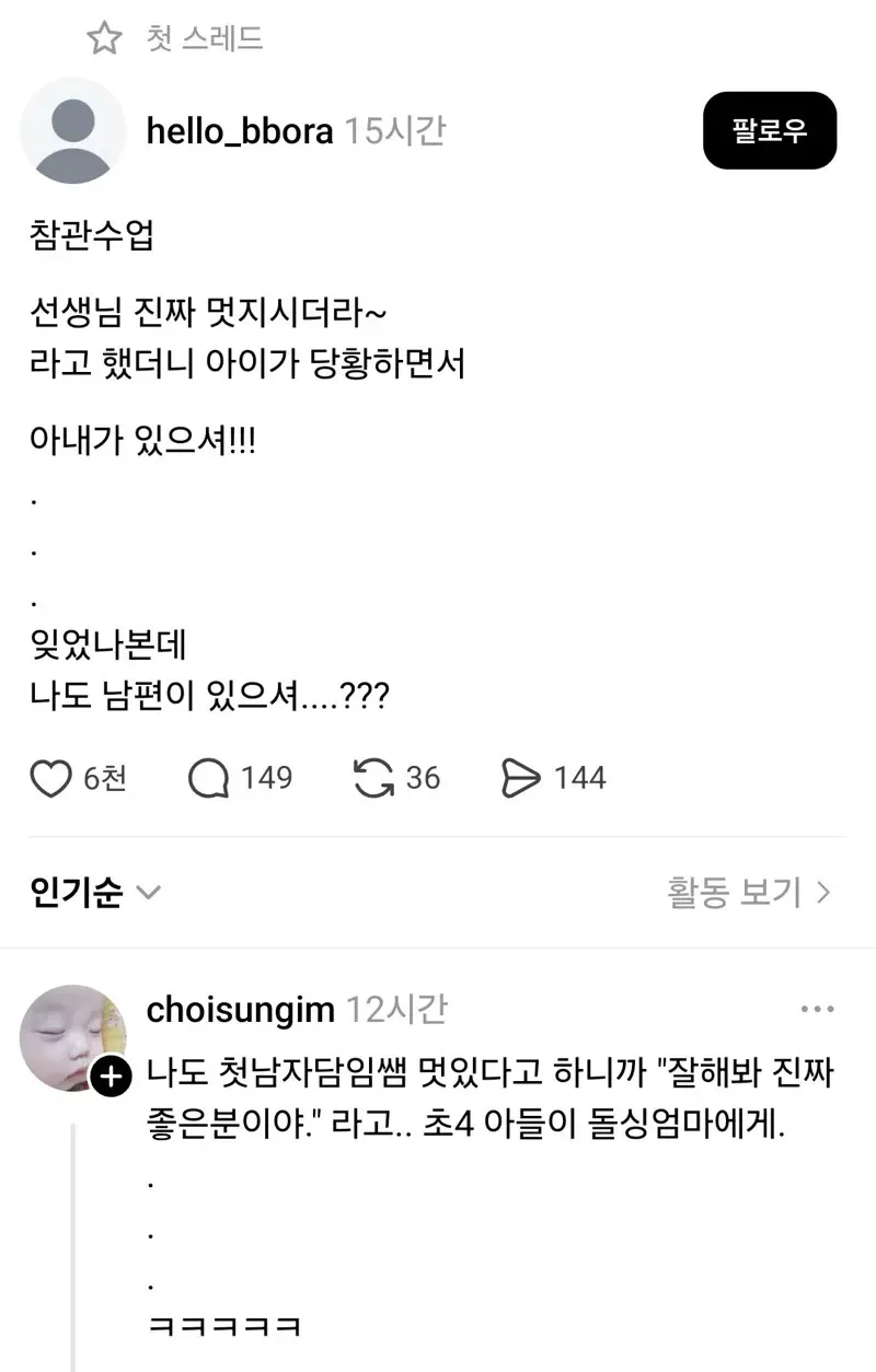 참관수업 후 남편 담임선생님을 칭찬하는 아이와 엄마의 웃긴 대화