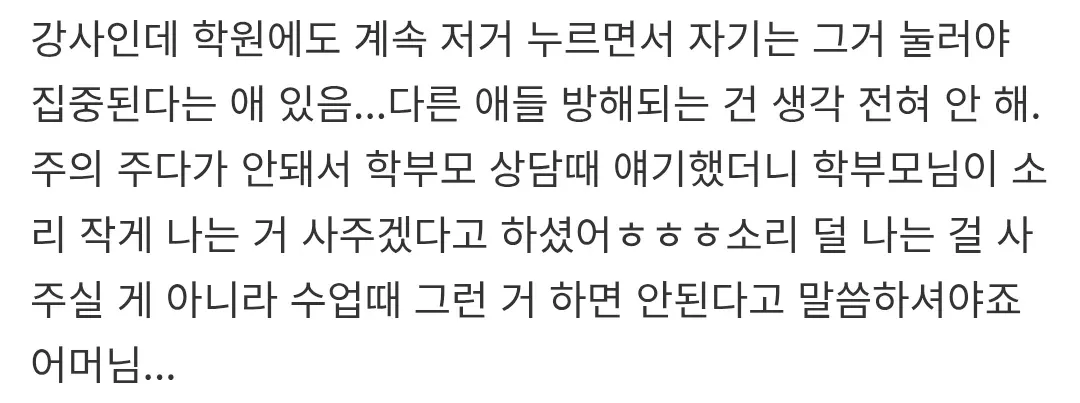 학원에서 손가락 딸깍거리는 학생의 방해 행동에 대한 강사 불평