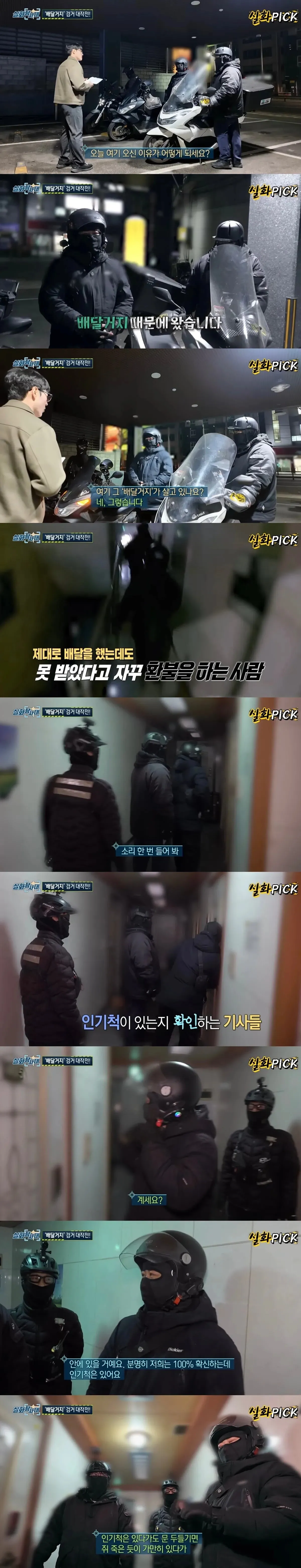 실화탐사대가 밝혀낸 배달거지의 실체