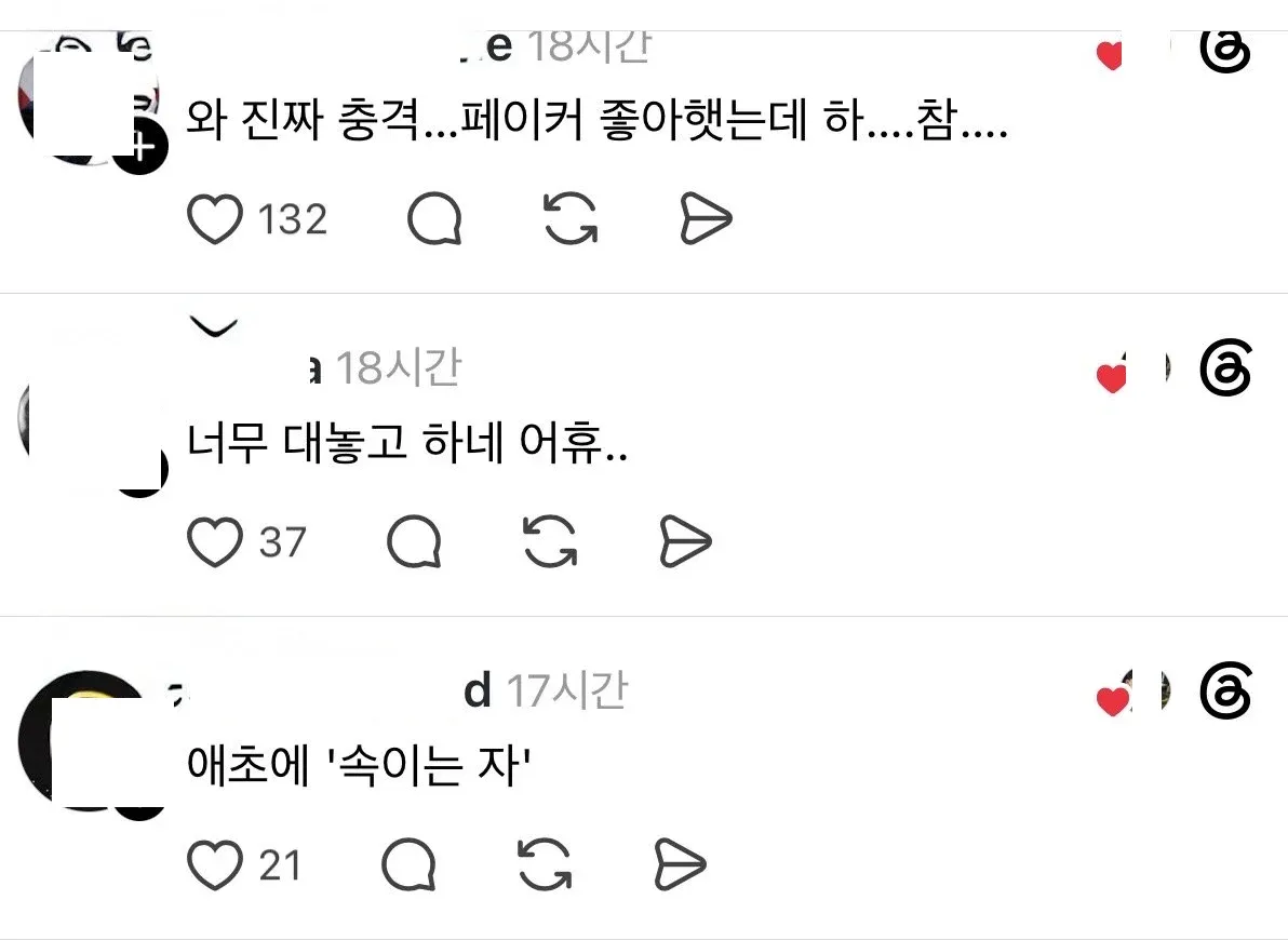 페이커를 비판하는 온라인 커뮤니티 댓글