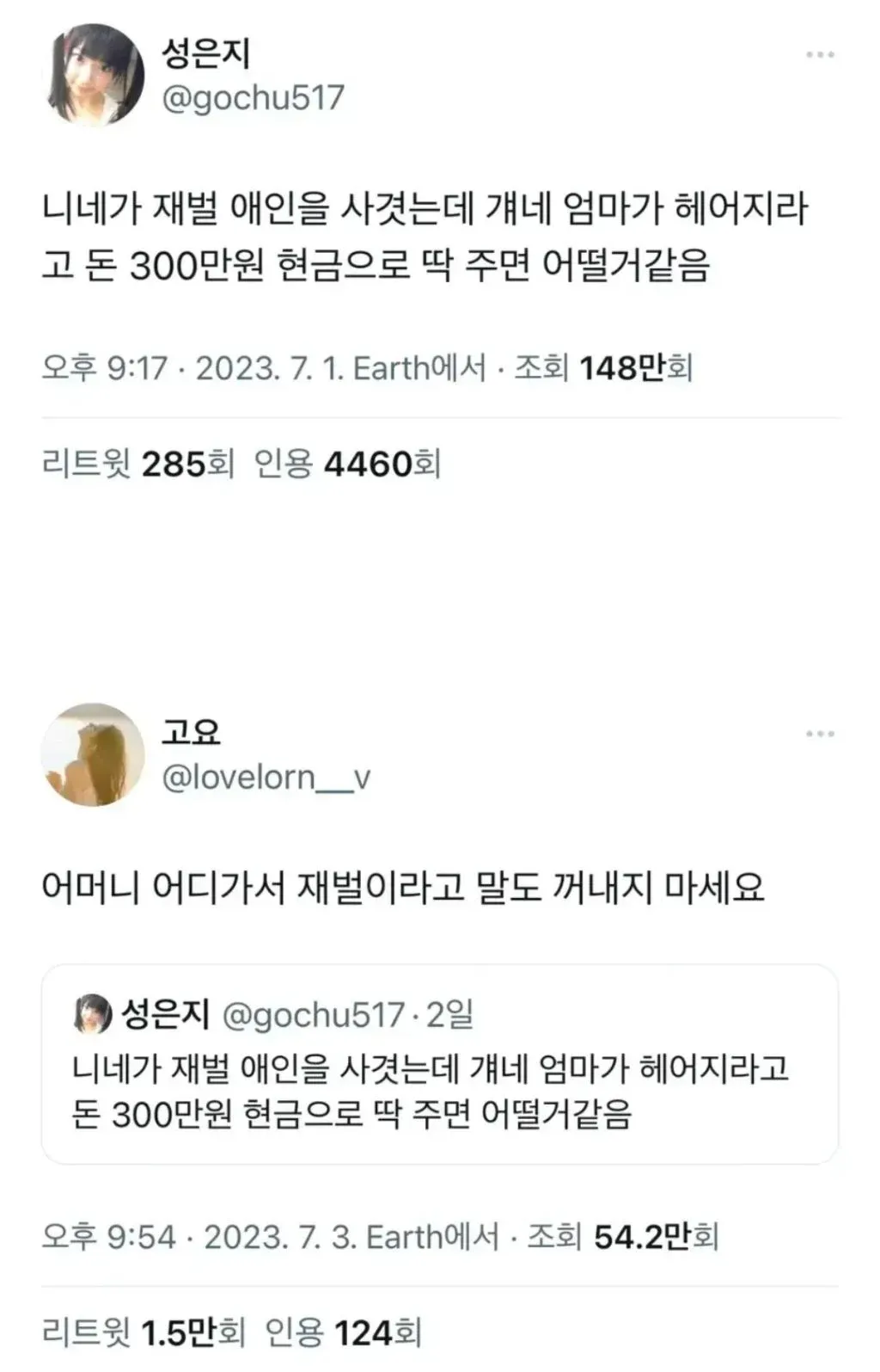 재벌 애인 엄마의 헤어짐 조건으로 제시된 300만원에 대한 댓글