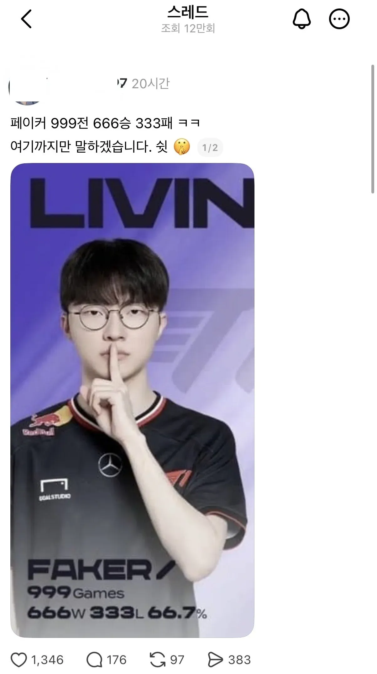 페이커 관련 스레드 댓글 화면, 12만 조회 수, 게이머에 대한 부정적 반응