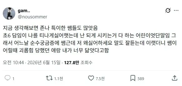 초등학교 시절 선생님의 괴롭힘에 대한 회상 글