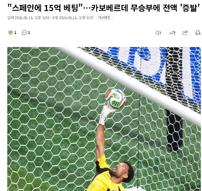 스페인에 15억 베팅했다가 카보베르데 무승부로 전액 잃은 사람