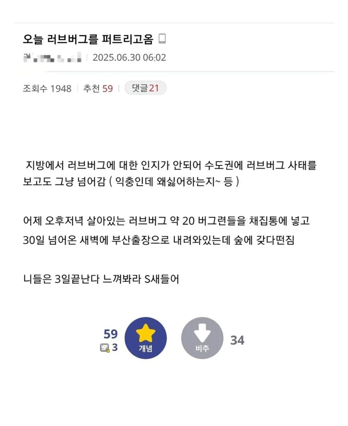 러브버그를 부산으로 퍼뜨렸다는 내용의 온라인 게시글 스크린샷