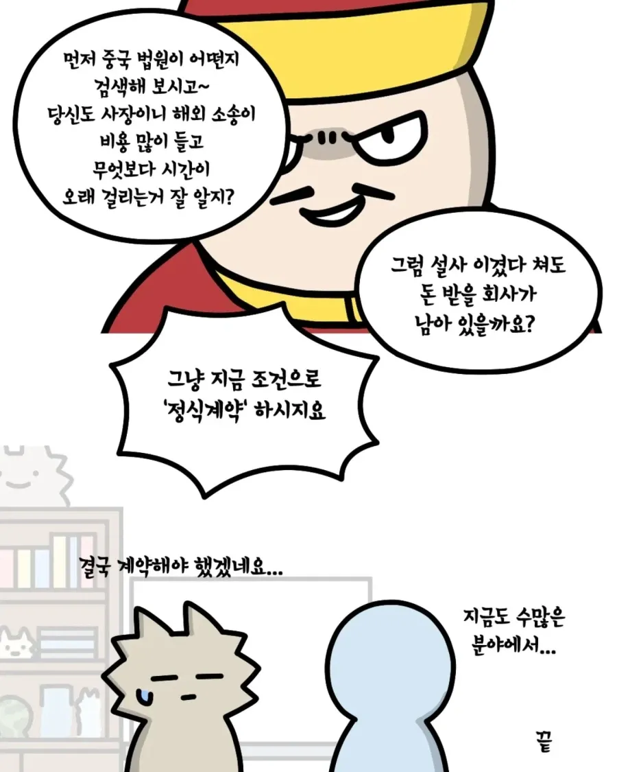 해외 소송의 비용과 시간 낭비를 설명하며 정식 계약을 권장하는 조언