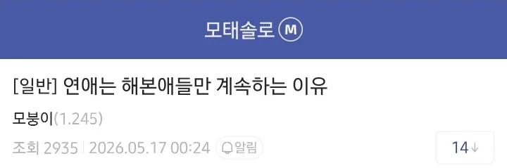 온라인 커뮤니티 게시물: 모태솔로가 계속 모태솔로인 이유에 관한 질문 글