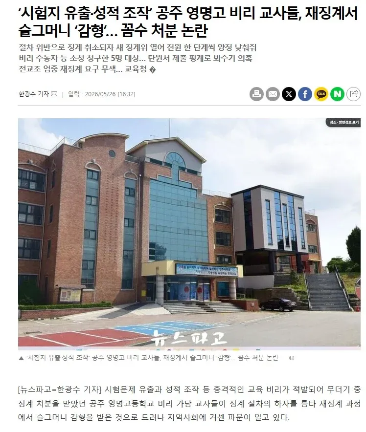 공주 영명고 시험지 유출·성적 조작 비리 사건, 징계 절차 위반으로 인한 감정 논란을 보도하는 뉴스 기사 헤드라인