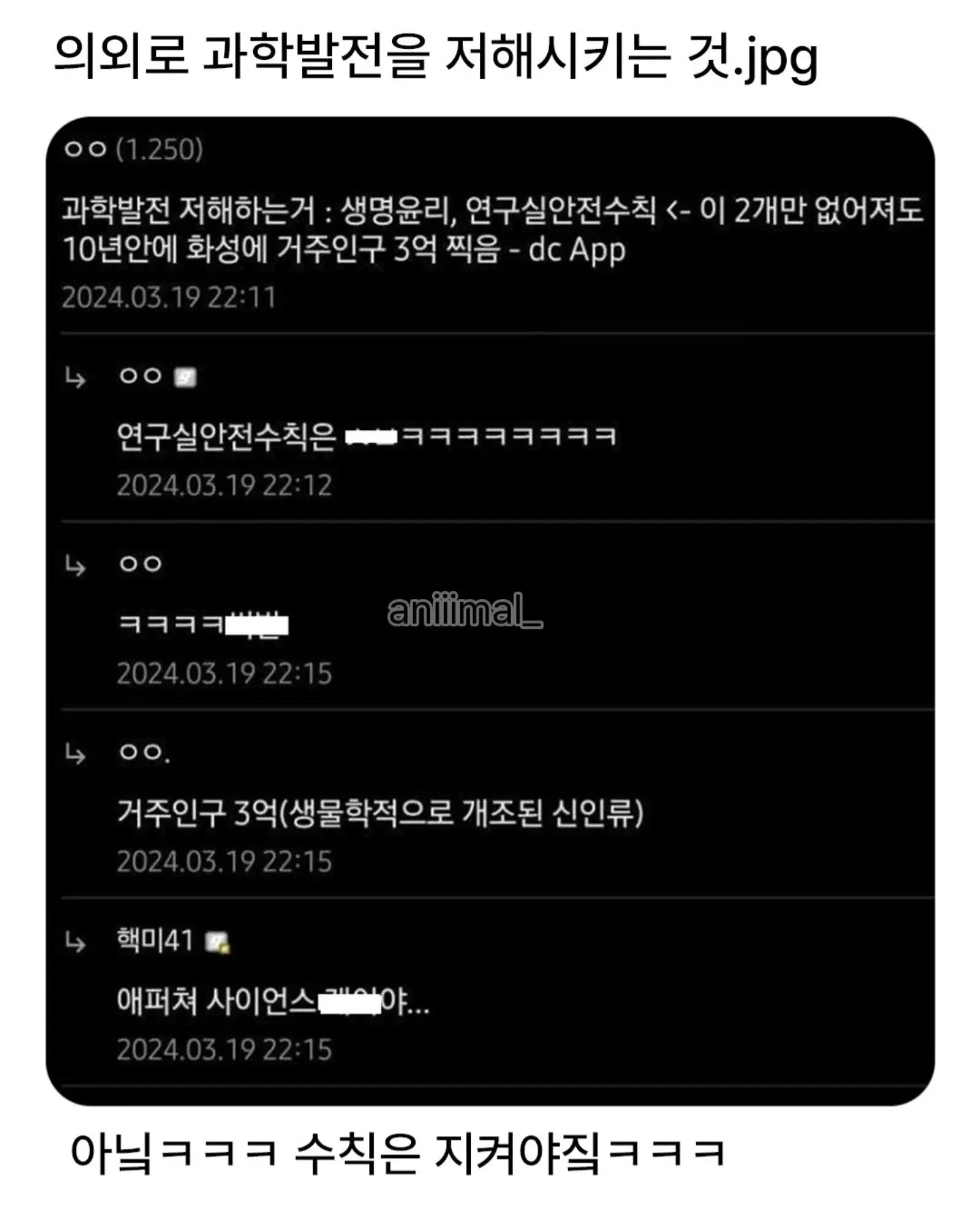 생명윤리와 연구실안전수칙이 과학발전을 저해한다는 인터넷 댓글